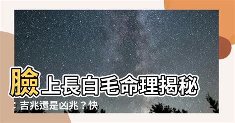 臉上 白毛|【臉上長白毛是什麼意思】臉上長白毛命理揭秘：吉兆。